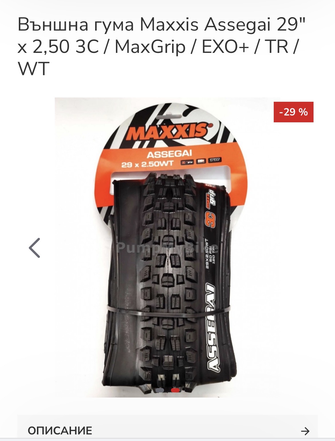 Maxxis Assegai 29x2,50 view 2