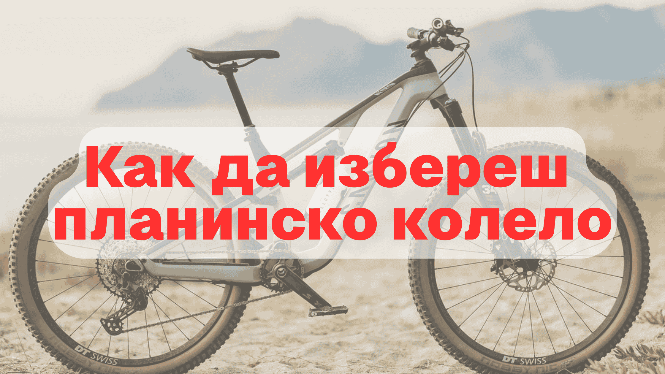 Как да избереш планинско колело: ръководство за начинаещи